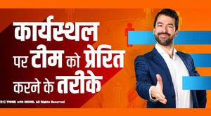 motivate-the-team-at-work