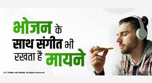 along-with-food-music-also-matters