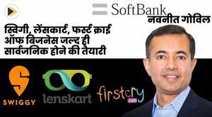 swiggy-lenskart-firstcry-offbusiness-ready-to-go-public-soon-navneet-govil-of-softbank