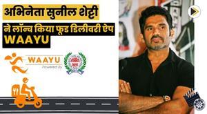 actor-suniel-shetty-launches-food-delivery-app-waayu