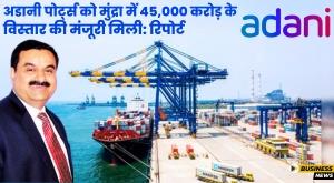 adani-ports-gets-approval-for-45000-crore-mundra-port-expansion