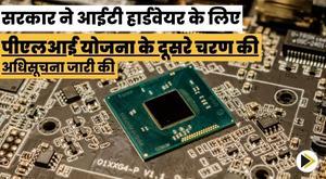 government-notifies-phase-ii-of-pli-scheme-for-it-hardware