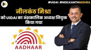 neelkanth-mishra-appointed-part-time-chairman-of-uidai
