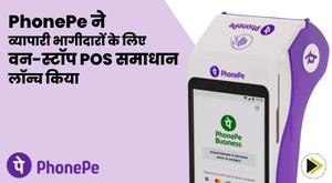 phonepe-launches-one-stop-pos-solution-for-merchant-partners