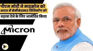 pm-modi-invites-micron-to-boost-semiconductor-manufacturing-in-india