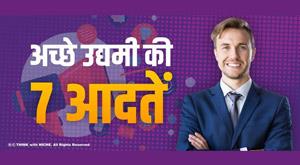 seven-habits-of-a-good-entrepreneur