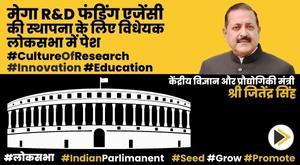 bill-to-set-up-mega-r-and-d-funding-agency-introduced-in-lok-sabha-in-monsoon-session