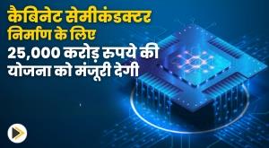 cabinet-will-approve-25000-crore-scheme-for-semiconductor-manufacturing