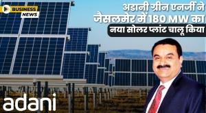 adani-green-launches-new-180-mw-solar-plant-in-rajasthan
