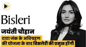 जयंती चौहान टाटा जंक के अधिग्रहण की योजना के बाद बिसलेरी की प्रमुख होंगी
