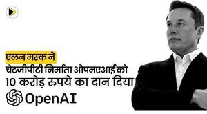 elon-musk-donates-rs-10-crore-to-chatgpt-maker-openai