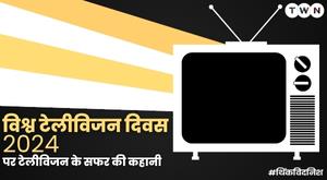 story-of-the-journey-of-television-on-world-television-day-2024