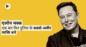 elon-musk-once-again-became-the-richest-person-in-the-world