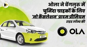 ola-launches-no-cancellation-prime-rides-for-select-customers-in-bengaluru