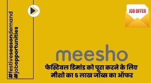 फेस्टिवल डिमांड को पूरा करने के लिए मीशो का 5 लाख जॉब्स का ऑफर