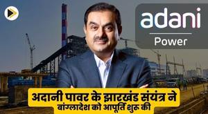 adani-powers-jharkhand-plant-begins-supplies-to-bangladesh