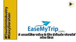 easemytrip-launches-easydarshan-platform-for-spiritual-tourism