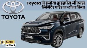 toyota-launches-innova-hycross-gx-limited-edition-in-india