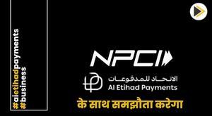 npci-to-tie-up-with-al-etihad-payments-for-cross-border-transactions