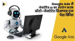 google-ads-introduces-auto-generated-ads-tool-using-generative-ai