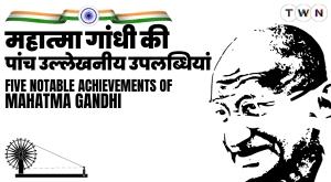 five-notable-achievements-of-mahatma-gandhi