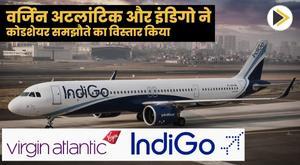 वर्जिन अटलांटिक और इंडिगो ने कोडशेयर समझौते का विस्तार किया