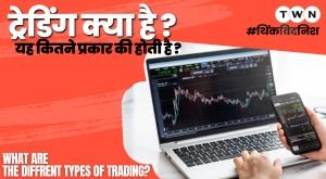 what-is-trading-and-what-are-its-types