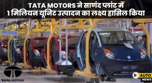 tata-motors-sanand-plant-crosses-1-million-car-rollout-mark