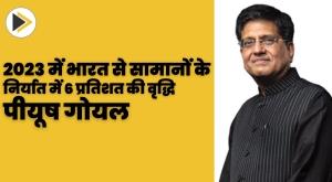 goods-exports-from-india-to-increase-to-dollar447-billion-in-fy2023-6-percent-year-on-year-growth-piyush-goyal