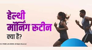 what-is-healthy-morning-routine