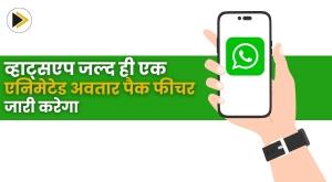 whatsapp-will-soon-release-an-animated-avatar-pack-feature