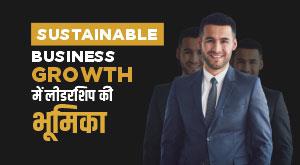 Sustainable Business Growth में लीडरशिप की भूमिका