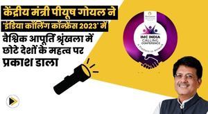 union-minister-piyush-goyal-highlights-the-importance-of-smaller-countries-in-the-global-supply-chain-in-india-calling-conference-2023