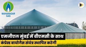 mgl-to-set-up-compressed-biogas-plant-with-bmc-in-mumbai