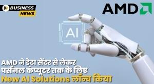 AMD ने डेटा सेंटर से लेकर पर्सनल कंप्यूटर तक के लिए New AI Solutions लॉन्च किया