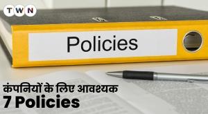 seven-must-have-policies-for-every-company