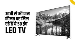 led-tv-these-50-inch-led-tvs-are-available-at-less-than-half-the-price-know-the-details