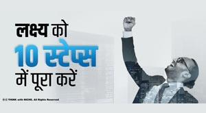 ten-steps-to-achieve-goals-faster