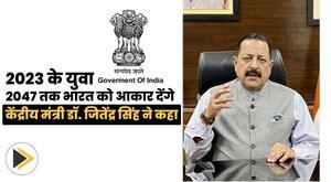 youth-of-2023-will-shape-india-by-2047-union-minister-dr-jitendra-singh-g20-consultation-program
