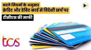 tcs-waiver-on-overseas-spending-from-credit-and-debit-cards-as-per-changed-rules