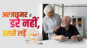 dont-be-afraid-of-alzheimers-fight-it