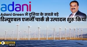 adani-green-launche-s-worlds-largest-non-renewable-energy-park
