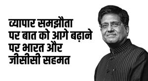 व्यापार समझौता पर बात को आगे बढ़ाने पर सहमत हुए भारत और जीसीसी: पीयूष गोयल