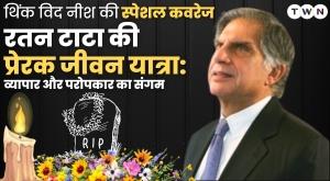 रतन टाटा की प्रेरक जीवन यात्रा: व्यापार और परोपकार का संगम