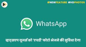 whatsapp-rolls-out-update-for-ios-and-android-with-hd-photos