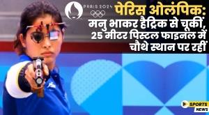manu-bhaker-missed-hat-trick-finished-fourth-in-the-25m-pistol-final