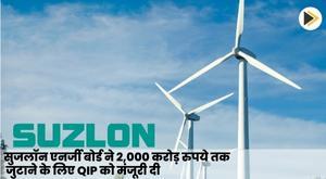 suzlon-energy-board-approves-qip-to-raise-up-to-rs-2000-crore