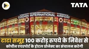 tata-group-company-to-operate-hotel-project-of-cochin-airport-with-an-investment-of-rs-100-crore