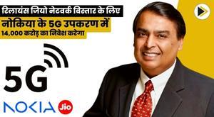 reliance-jio-to-invest-rs-14000-crore-in-nokias-5g-equipment-for-network-expansion