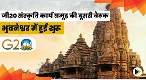 second-meeting-of-g20-culture-working-group-begins-in-bhubaneswar